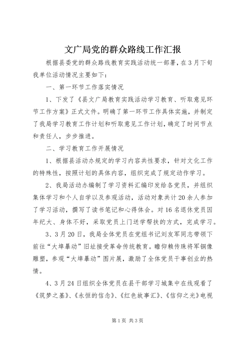 文广局党的群众路线工作汇报.docx