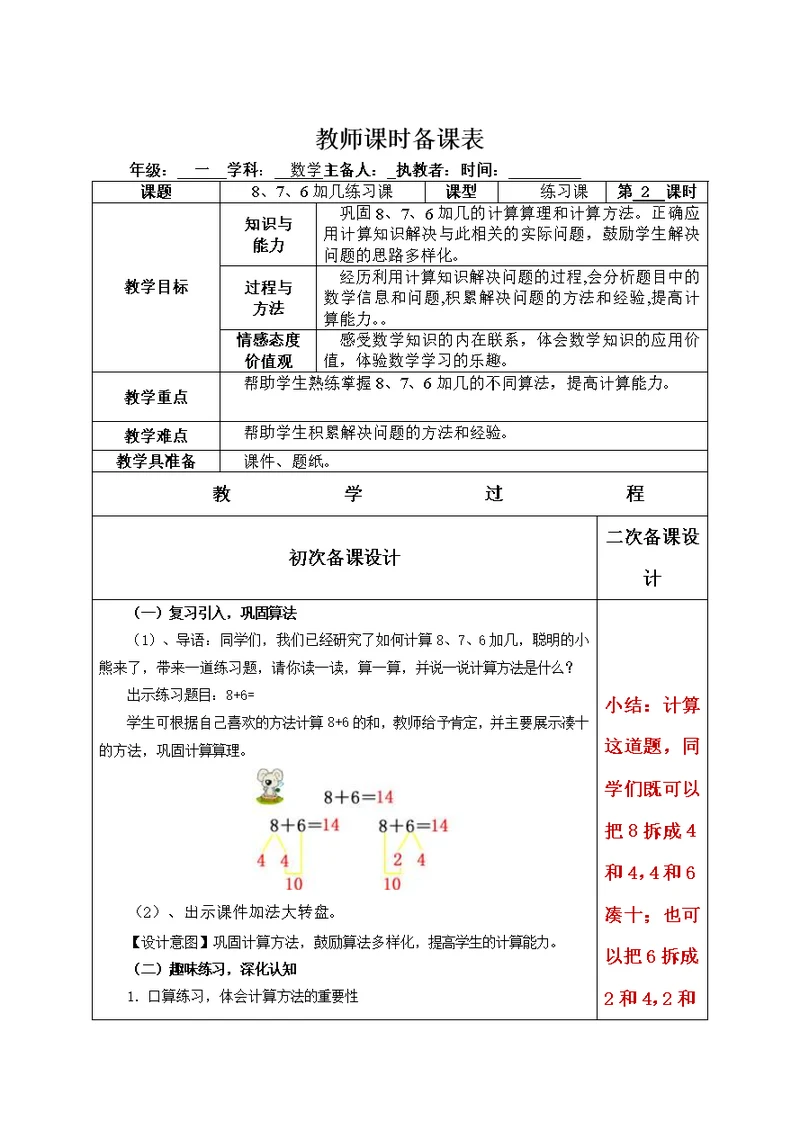 《8、7、6加几》练习课教学设计