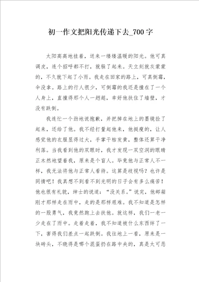 初一作文把阳光传递下去700字
