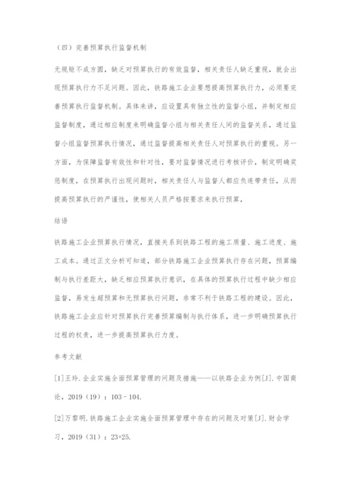 如何有效提高铁路施工企业预算执行力.docx