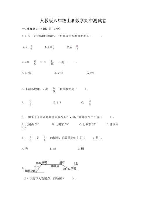 人教版六年级上册数学期中测试卷精品（达标题）.docx