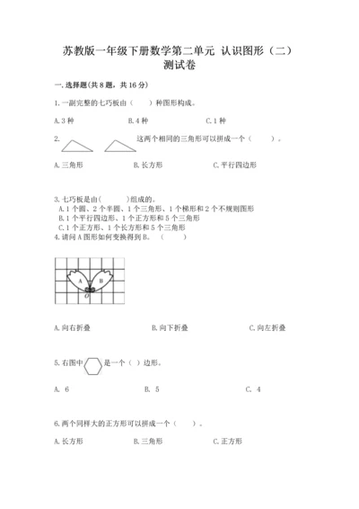 苏教版一年级下册数学第二单元 认识图形（二） 测试卷精华版.docx