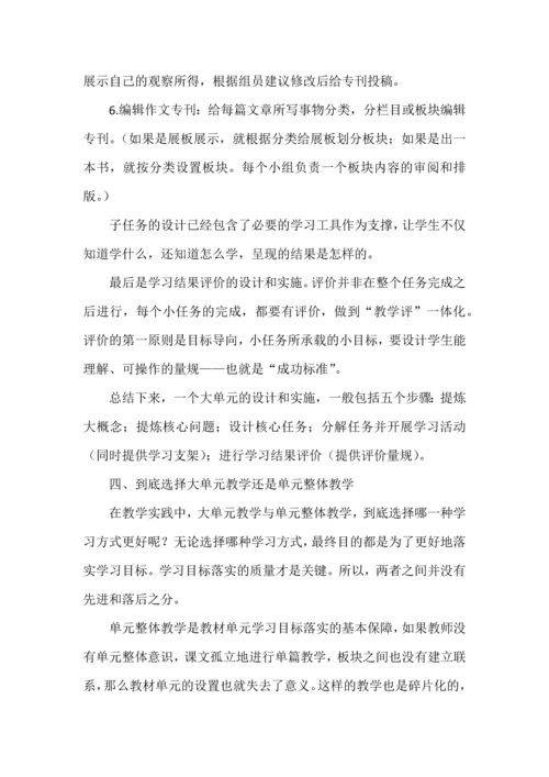 大单元教学与单元整体教学.docx