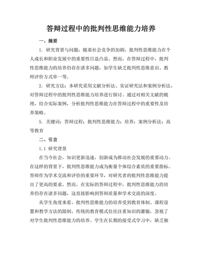 答辩过程中的批判性思维能力培养