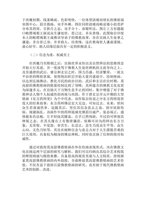 莫高窟佛教壁画的外在绘画表现与内在文化意蕴