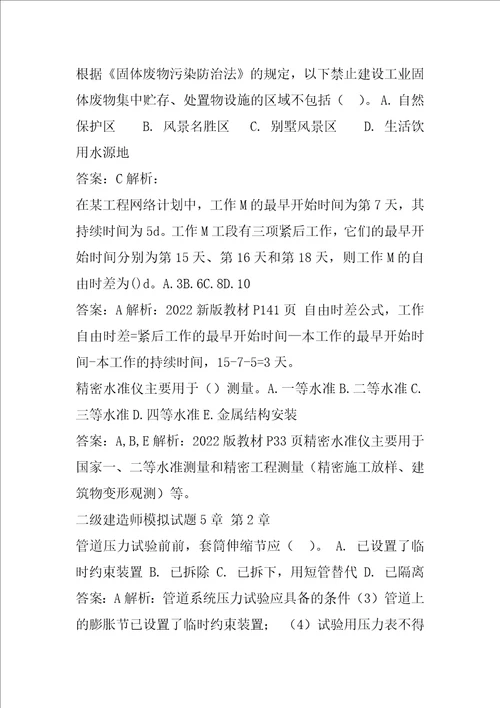 二级建造师模拟试题5章