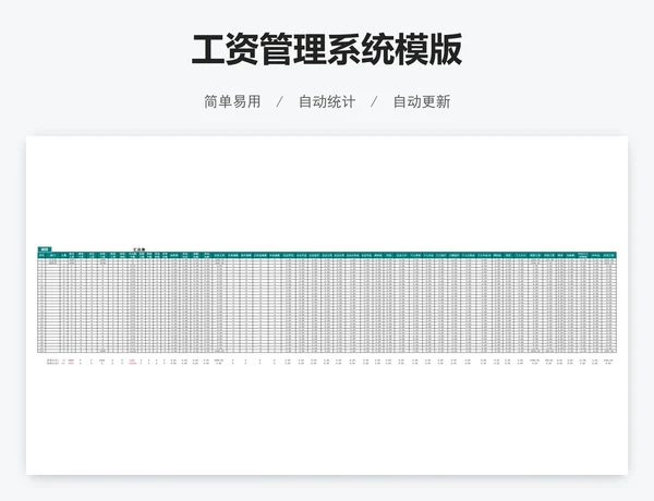 工资管理系统模版