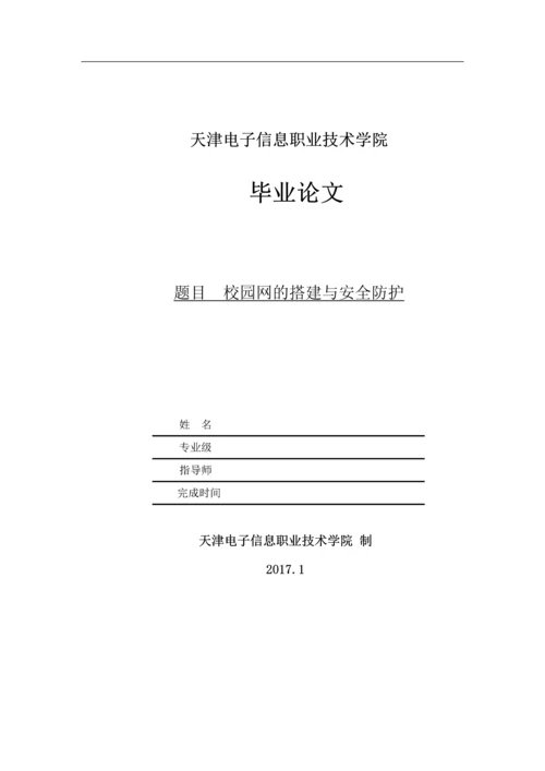 校园网的搭建与安全防护--毕业论文.docx