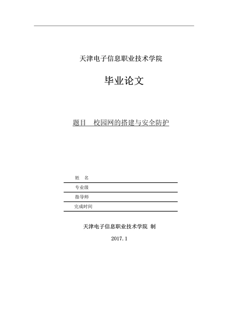 校园网的搭建与安全防护--毕业论文.docx