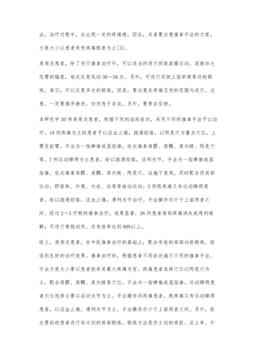 中医推拿治疗肩关节周围炎的临床效果.docx