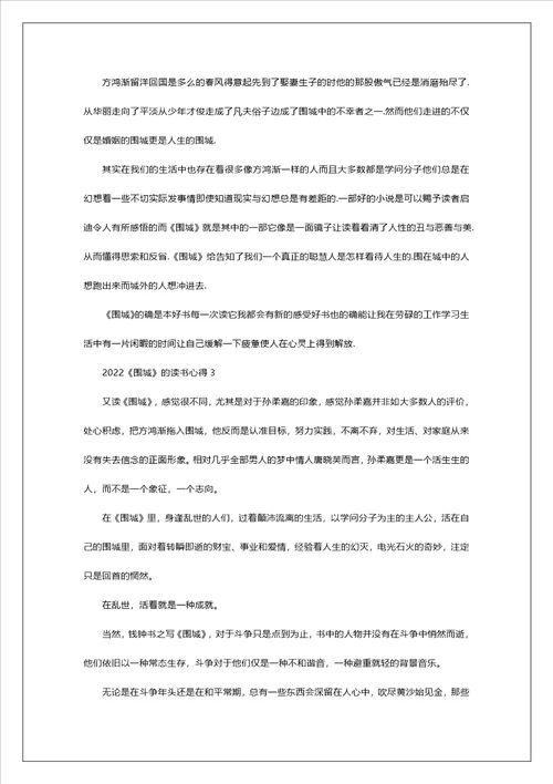 2022围城的读书心得10篇