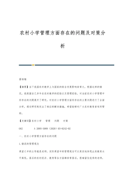 农村小学管理方面存在的问题及对策分析.docx