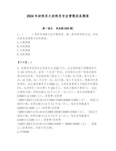 2024年材料员之材料员专业管理实务题库附完整答案（典优）.docx