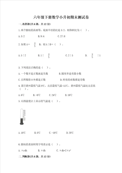 六年级下册数学小升初期末测试卷及完整答案精品