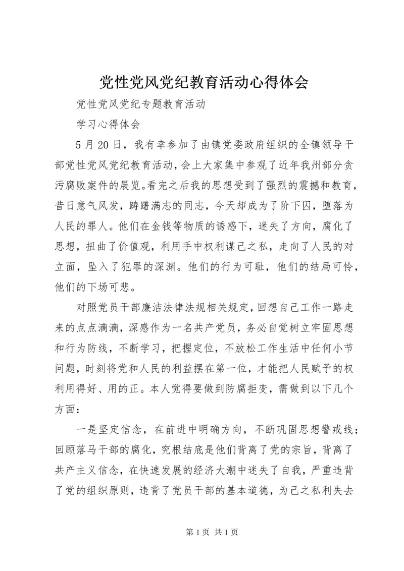 党性党风党纪教育活动心得体会.docx