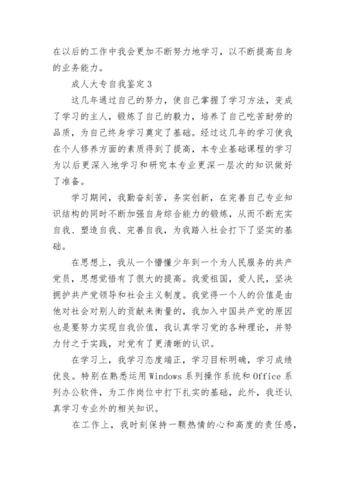 成人大专自我鉴定800字10篇大全.docx