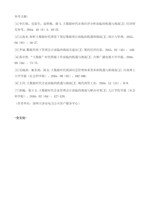 大数据时代管理会计面临的机遇与挑战.docx