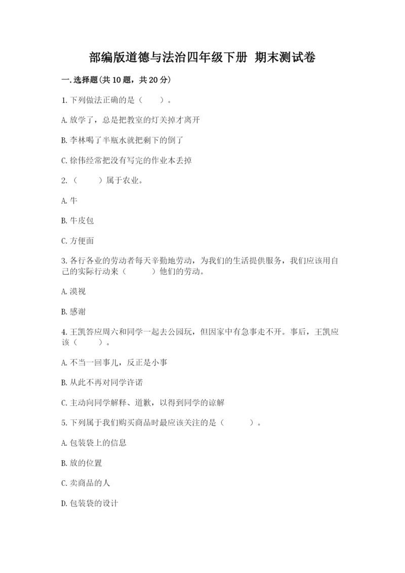部编版道德与法治四年级下册 期末测试卷及参考答案【能力提升】.docx