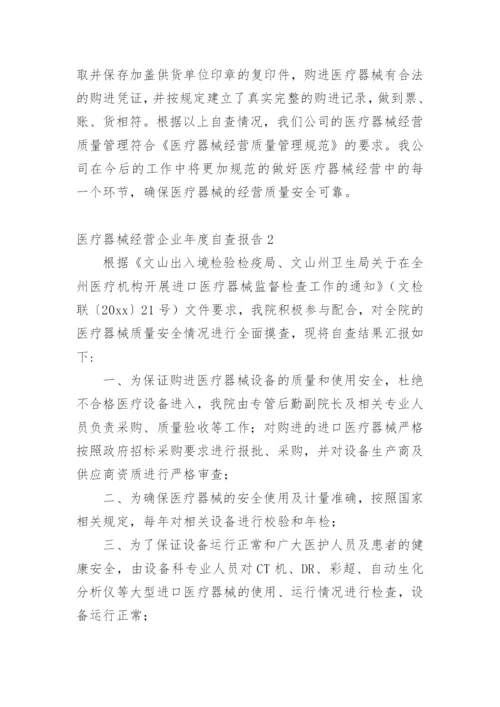 医疗器械经营企业年度自查报告.docx