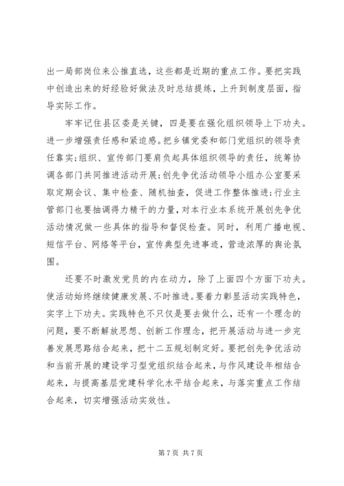 创先争优调研会发言.docx