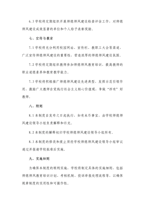 学校师德师风建设管理制度3篇.docx