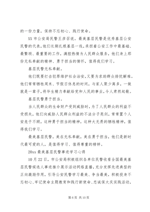 观看20XX年全国最美基层民警颁奖最新观后感心得5篇.docx