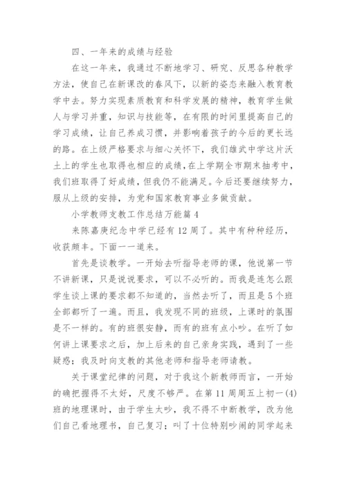 小学教师支教工作总结万能7篇.docx