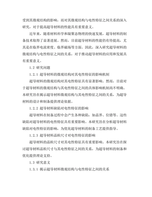 超导材料的微观结构与电性特征关系探讨