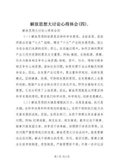 解放思想大讨论心得体会(四).docx