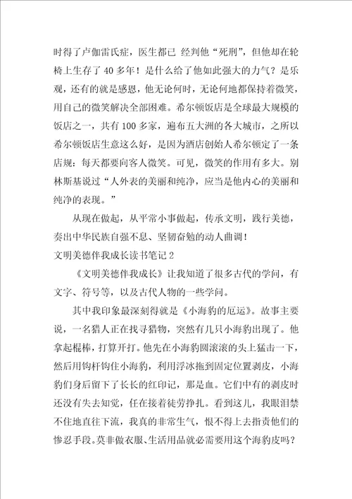 文明美德伴我成长读书笔记