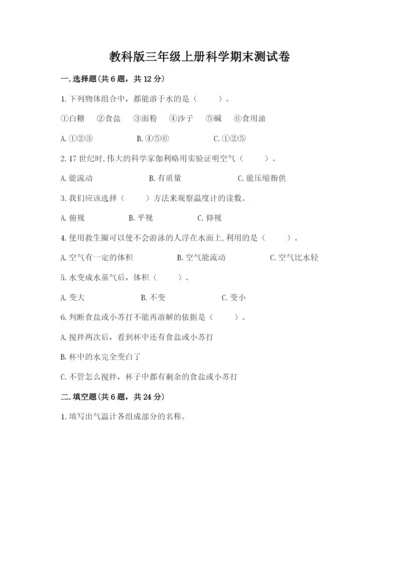 教科版三年级上册科学期末测试卷带答案ab卷.docx