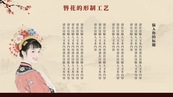 红色中国风簪花传统文化科普班会PPT模板