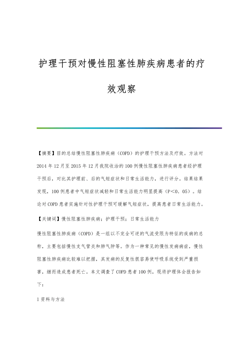 护理干预对慢性阻塞性肺疾病患者的疗效观察.docx