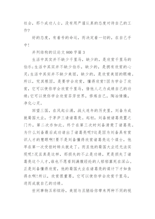 并列结构的议论文800字.docx