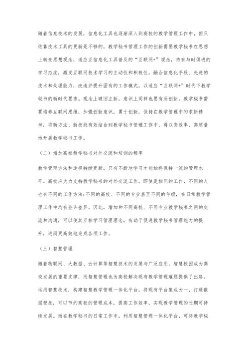 互联网+教学背景下高校教学秘书的专业化发展探索.docx