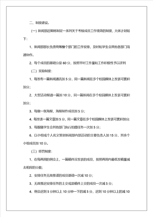 学生会新闻部工作计划15篇