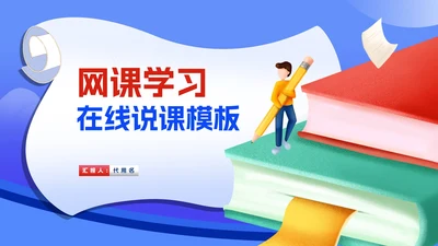 卡通插画风网课学习在线授课汇报PPT模板