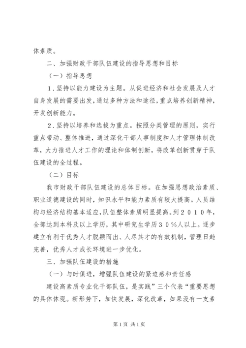 如何加强财政干部队伍建设的思考 (2).docx