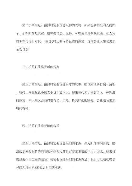 拍照看眼睛小妙招