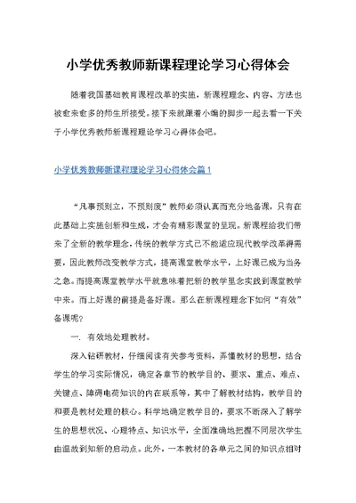 小学优秀教师新课程理论学习心得体会（教师心得体会）