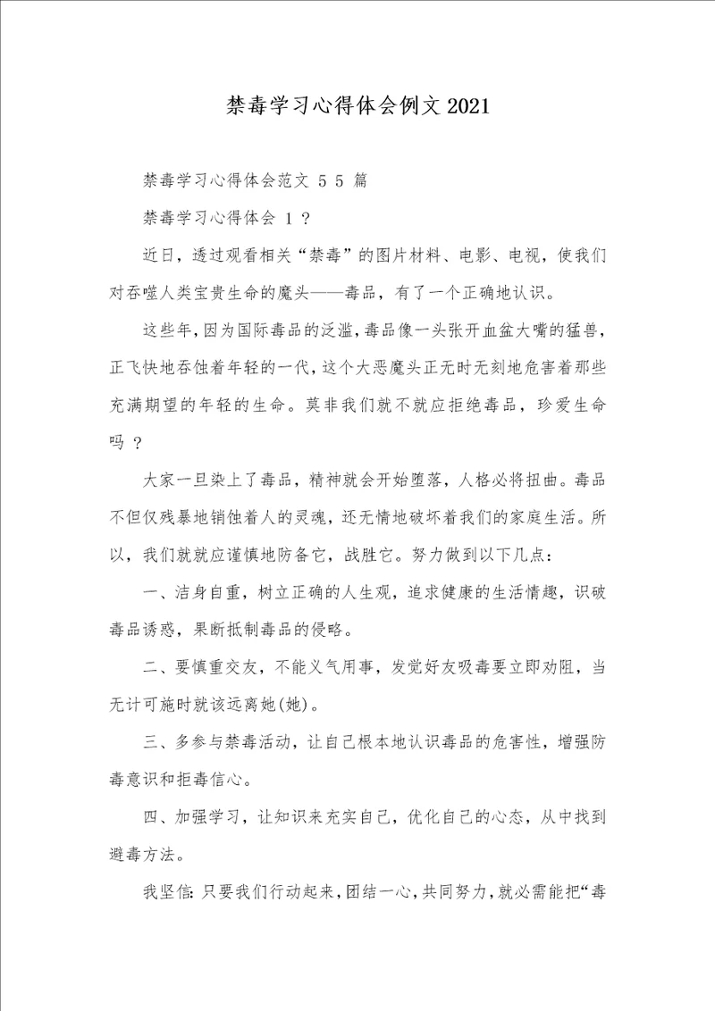 禁毒学习心得体会例文2021