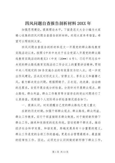 四风问题自查报告剖析材料20XX年.docx