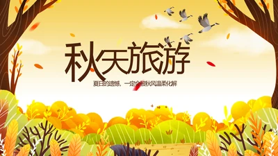 寻觅秋天旅游电子相册动态PPT