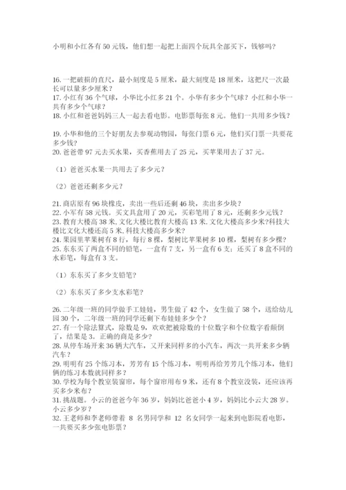 二年级数学应用题50道含答案（基础题）.docx