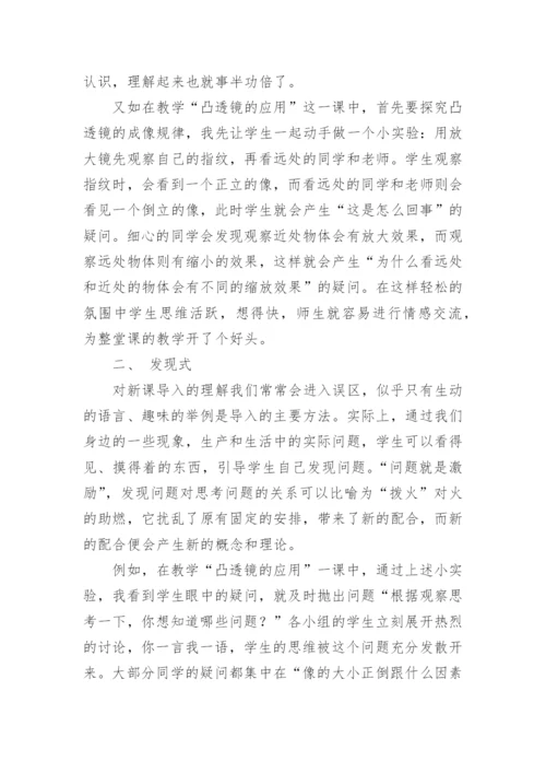 例谈物理新课的导入方式论文.docx