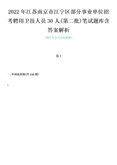 2022年江苏南京市江宁区部分事业单位招考聘用卫技人员30人第二批笔试题库含答案解析