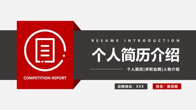 个人简历竞聘PPT模板