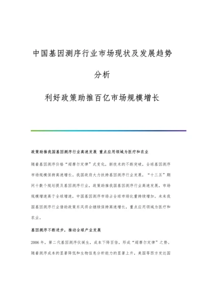 中国基因测序行业市场现状及发展趋势分析-利好政策助推百亿市场规模增长.docx