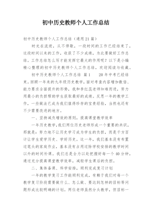 初中历史教师个人工作总结_1.docx