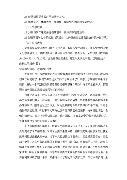 班长述职报告合集9篇